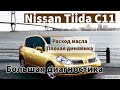 Расход масла и плохая динамика Nissan Tiida C11 HR16DE Часть Первая || BKMotors Одесса