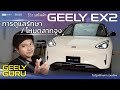 รีวิว GEELY EX2 การดูแลรักษา/โหมดลากจูง‼️