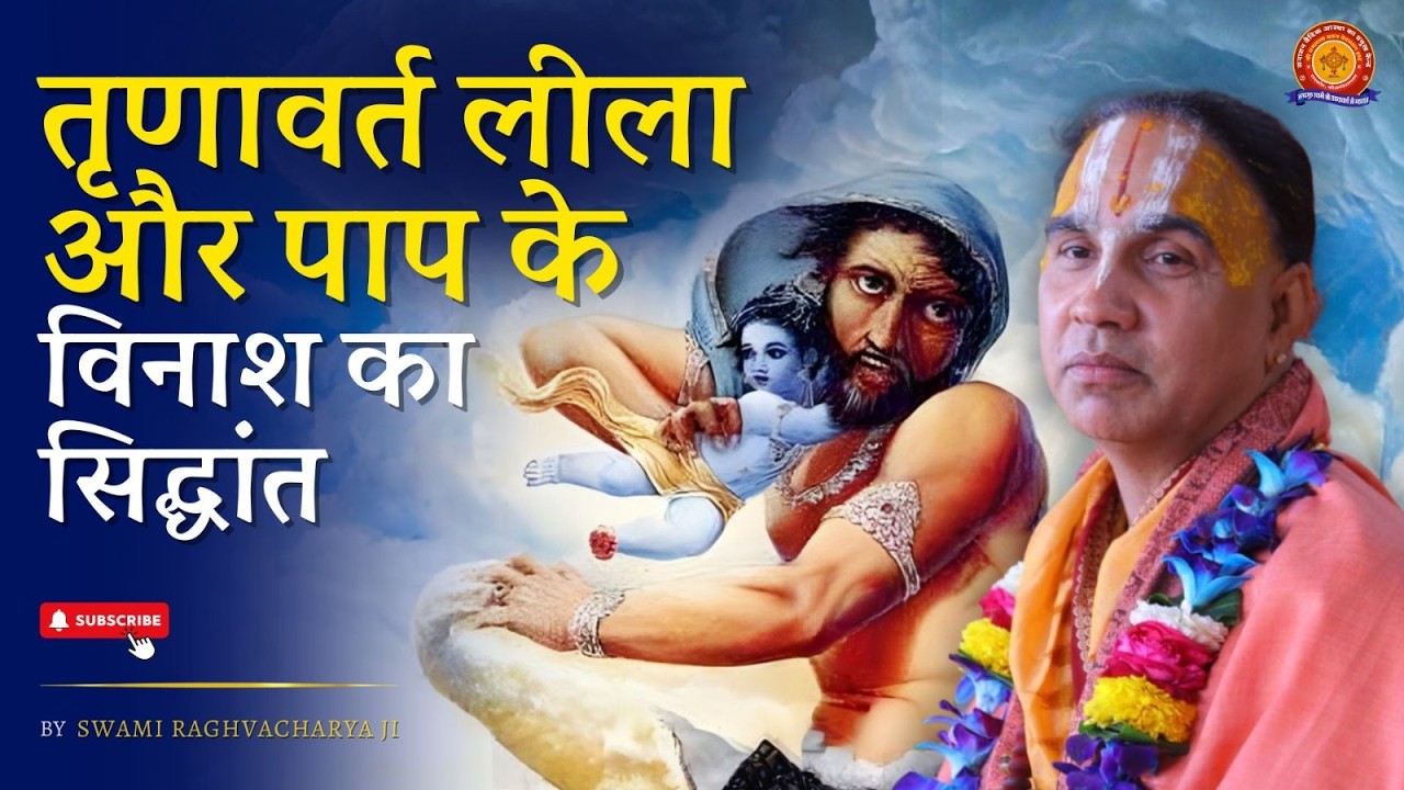 तृणावर्त लीला और पाप के विनाश का सिद्धांत | Swami Shri Raghavacharya Ji Maharaj