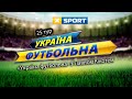 25 тур. "Україна футбольна" з Павлом Кікотем.