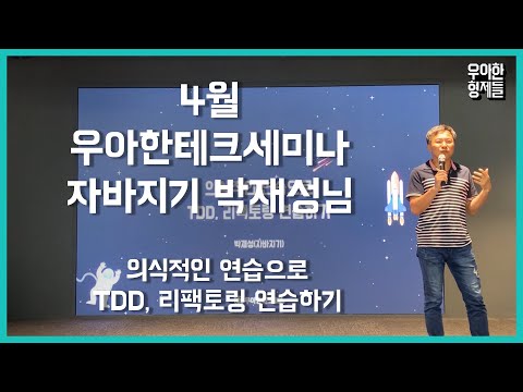   우아한테크세미나 190425 TDD 리팩토링 By 자바지기 박재성님