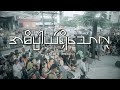 အဓိပ္ပါယ်ရှိသောလူ - Thar Dee Lu (Music Charity Show)