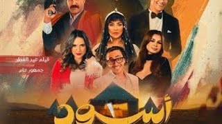 حصريا فيلم اسود ملون كامل (بطولة عصام صاصا ورنا رإءيس