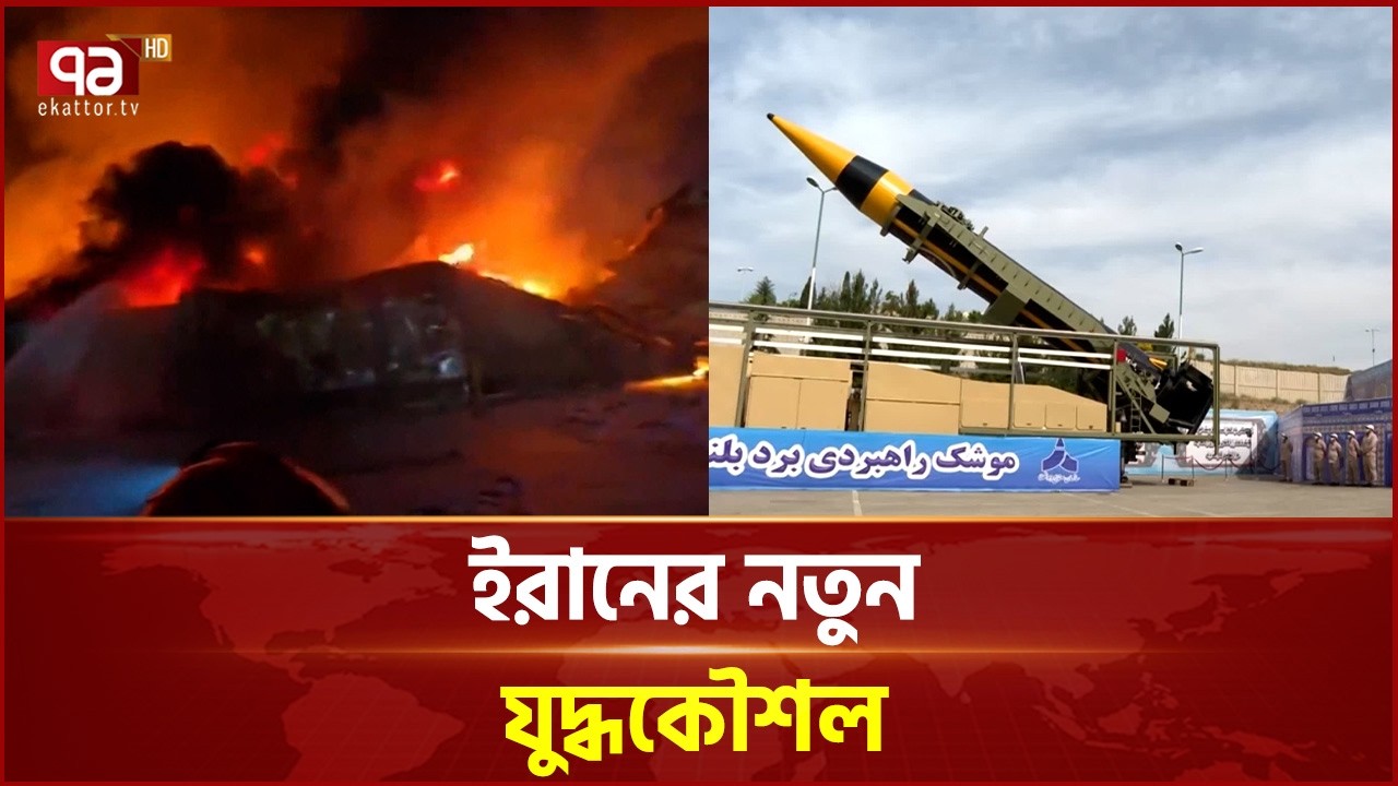 কম ক্ষেপণাস্ত্র বেশি লক্ষ্যবস্তু, ইরানের নতুন রণকৌশল | Iran | Israel | Ekattor TV