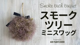 スモークツリーの小さいスワッグの作り方【 Smoke bush Bouquet