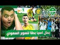 ردة فعل نارية على نهائي السوبر السعودي 2025 الأهلي ضد النصر ملحمة كروية لا ت نسى 
