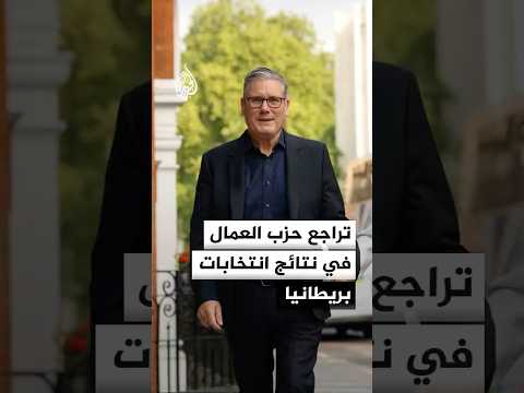تراجع حزب العمال لصالح حزب الإصلاح في الانتخابات المحلية ببريطانيا