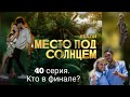 Место под солнцем. 40 серия реалити шоу на муз-тв. Джулия выходит замуж?