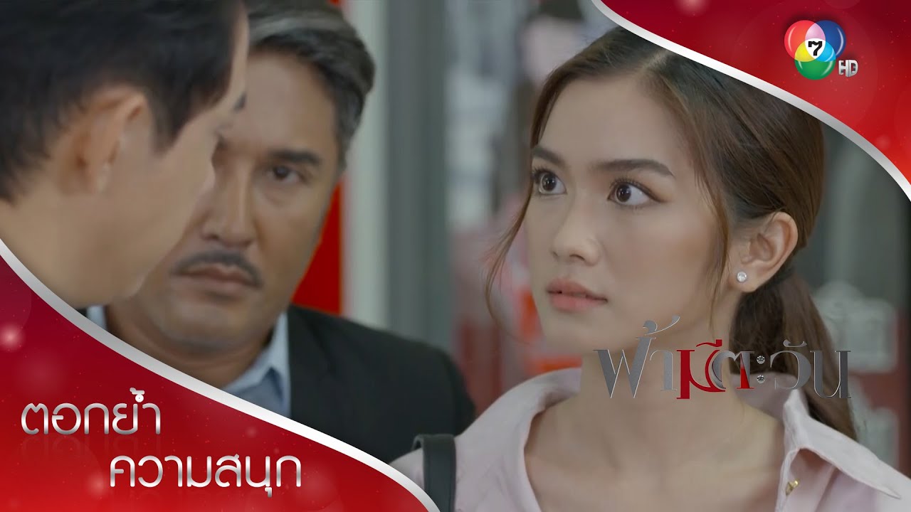 นัยน์เอาผิดแดน พิสูจน์ความบริสุทธิ์ให้พ่อ | ตอกย้ำความสนุก ฟ้ามีตะวัน EP.18 | Ch7HD