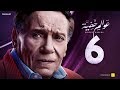 Awalem Khafeya Series - Ep 06 | عادل إمام - HD مسلسل عوالم خفية - الحلقة 6 السادسة