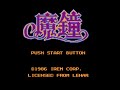 魔鐘 (FC) 全クリア (ノーデス)