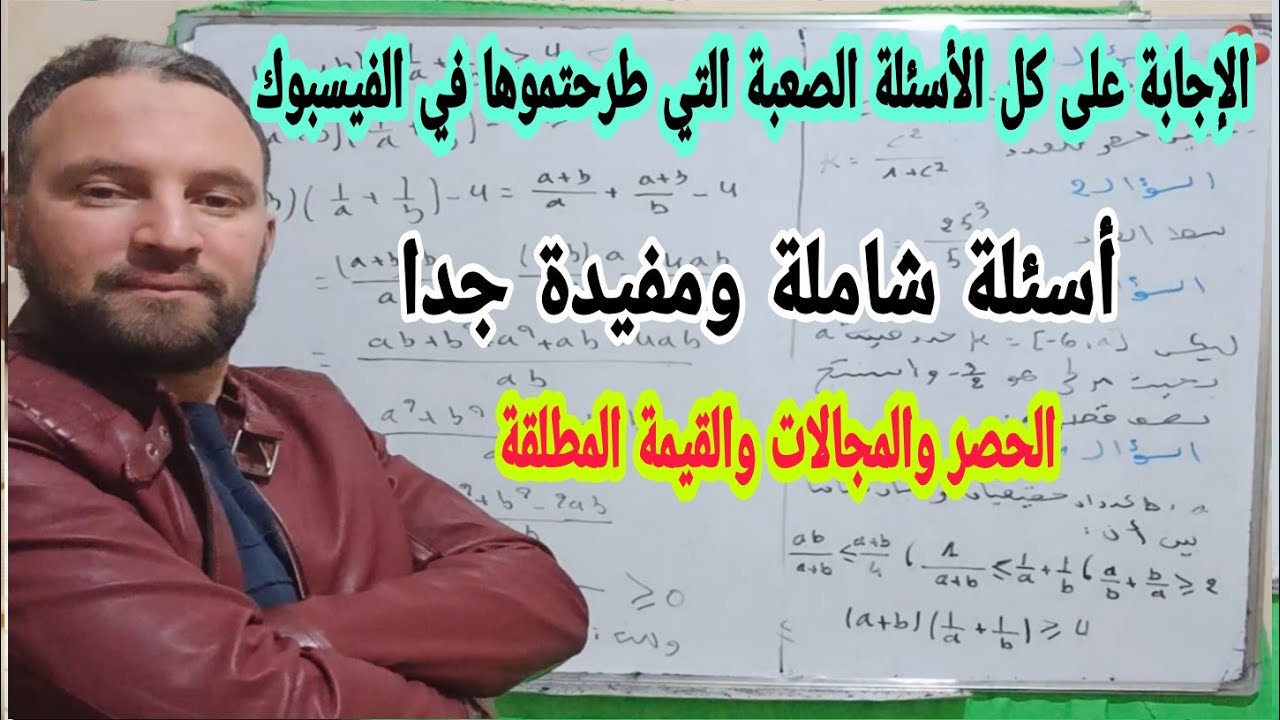 مراجعة الحصر والمجالات الاجابة على كل الأسئلة الصعبة التي جائتني في المسنجر والفيسبوك  أولى ثانوي