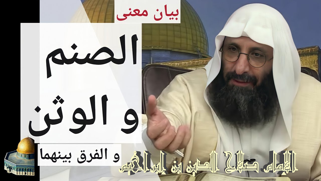 بيان معنى الصنم و الوثن و الفرق بينهما. الإمام صلاح الدين بن إبراهيم