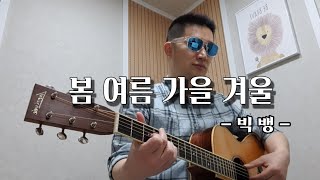 봄여름가을겨울(Still life) - 빅뱅/기타커버. 노래커버 by 구찌리
