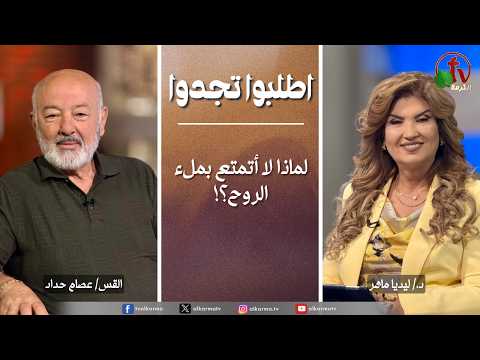 Ask & Find,Why don't I feel spiritually fulfilled | اطلبوا تجدوا,  لماذا لا أتمتع بملء الروح؟  (369)