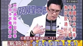 20140123 1600 黃義煌 阿煌之聲