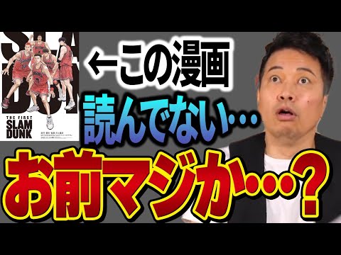 【祝スラムダンク映画化！】宮迫がバスケ部なのにスラダンを読んでいないスタッフにキレる！【the firts slam dunk 漫画】