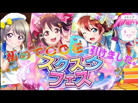【スクスタ】スクスタフェスにて初〇〇を引きました!