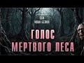 ССК | Страшные Истории Про Деревню. Иван Белов. ГОЛОС МЕРТВОГО ЛЕСА