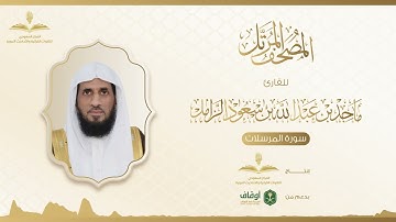 المصحف المرتل للقارئ ماجد الزامل | سورة المرسلات