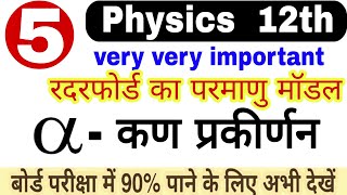 रदरफोर्ड का परमाणु मॉडल | अल्फा कण प्रकीर्णन | physics 12th