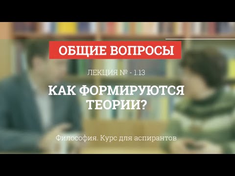 А 1.13 Как формируются теории - Философия науки для аспирантов