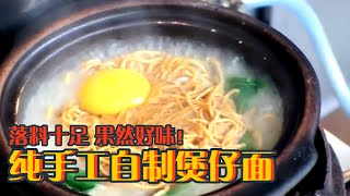 怡保美食经典回顾 纯手工自制煲仔面 落料十足果然好味 Youtube