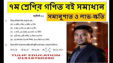 ৭ম শ্রেণির গণিত অনুশীলনী ২.১ এর সমাধান (সমানুপাত ও লাভ-ক্ষতি) Part 01 | Class 7 mathematics