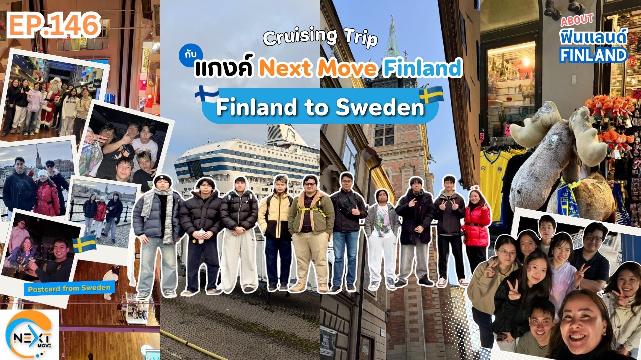 EP.146 About Finland ทริปสิ้นปี 2025 ล่องเรือจากฟินแลนด์ไปสวีเดน! กับแก๊งค์ Next Move Finland 🇫🇮