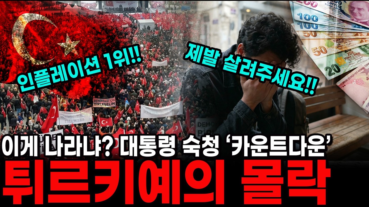 "제발 살려주세요" 도시 전체가 아비규환... 튀르키예 경제, 돌이킬 수 없는 강 건넜다