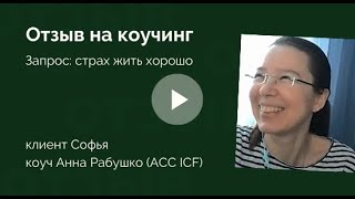 Страх жить хорошо - отзыв на коучинг - Коуч Анна Рабушко (ACC ICF)