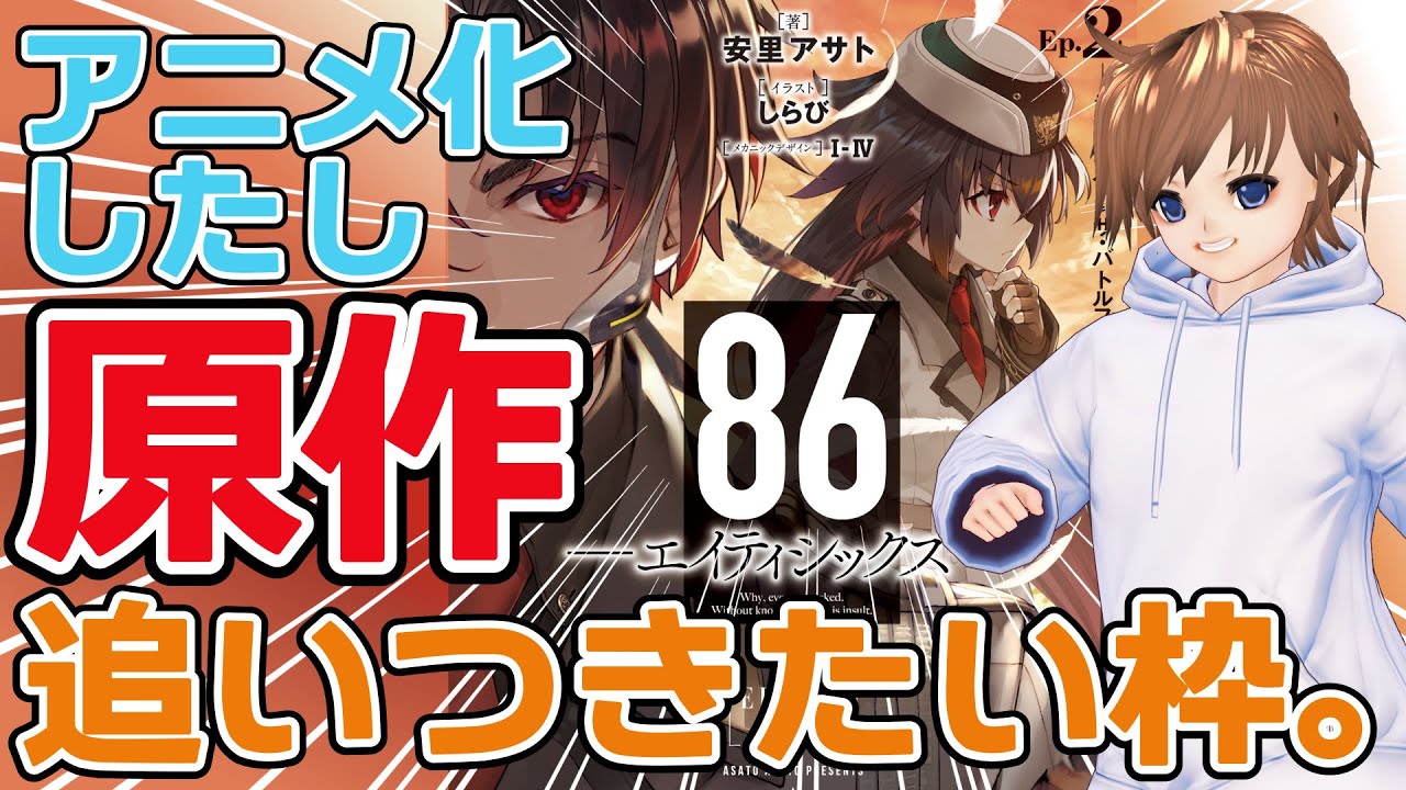 86 エイティシックス アニメ放送が始まったので原作最新巻まで追いつきたい その２ 積本消化 Yayafa