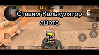 Сыграл дуэль **Standoff 2**