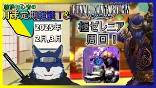 月末定期雑談(2月、3月)＆極ゼレニア周回！