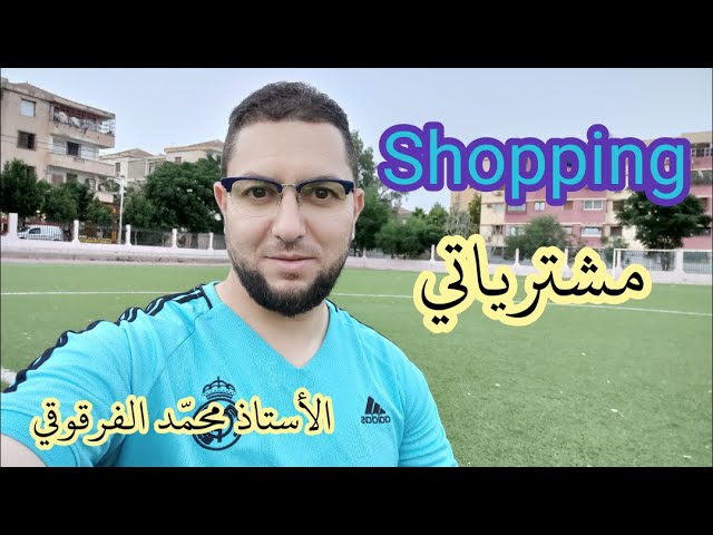 Shopping مشترياتي
