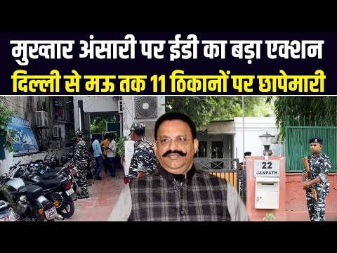 UP के बाहुबली नेता Mujhtar Ansari पर ED की कार्रवाई, Lucknow और Delhi समेत कई ठिकानों पर छापेमारी