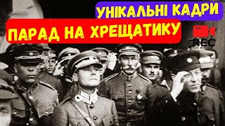 🔥ПАРАД ПЕРЕМОГИ на Хрещатику КИЇВ 1920🔥ІСТОРИЧНА ПРАВДА 🔥 війна в Україні УНР &amp; більшовики