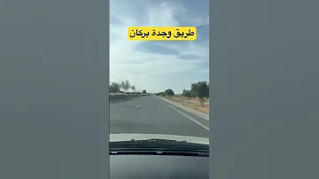 طريق وجدة في اتجاه بركان المغرب اكسبلور بركان الدار البيضاء ادعموني وجدة الناظور جرسيف 