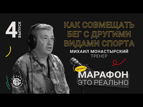 Видео: Как совмещать бег с другими видами спорта. Михаил Монастырский. Подкаст «Марафон — это реально»