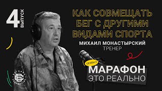 Как совмещать бег с другими видами спорта. Михаил Монастырский. Подкаст «Марафон - это реально»