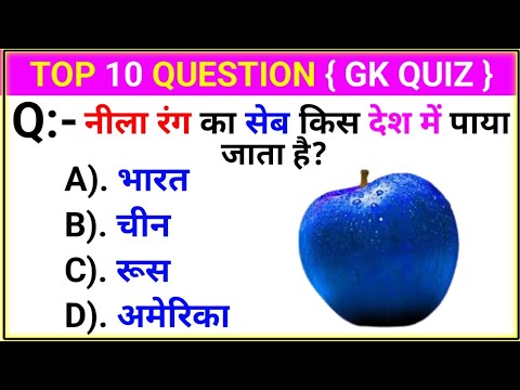 नीला रंग का सेब किस देश में पाया जाता है? ll SMART GK STUDY ll #gk # ...
