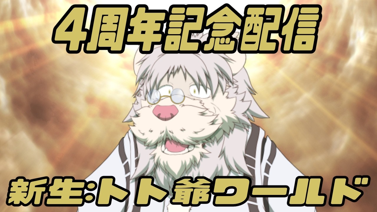 4周年&誕生日記念配信!【獅子野トト】