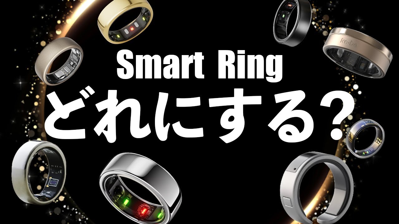 【AI搭載】”話題のスマートリング”どれにする？SmartRingまとめ。