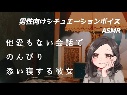 【男性向け】他愛もない会話でのんびり添い寝する彼女【ASMR/ロールプレイ/シチュボ】