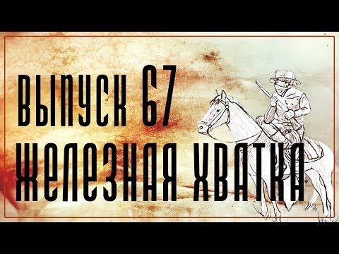 Выпуск 67. Чарльз Портис - "Железная хватка"