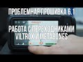 Проблемная прошивка 6.1 на BMPCC4K и работа с спидбустерами Viltrox и Metabones.