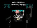 「Subtitle」制作秘話 #Official髭男dism #shorts
