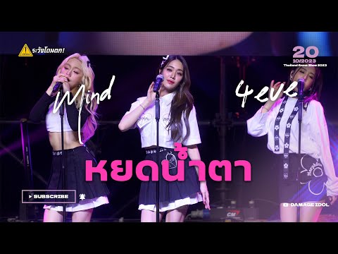 [4K Fancam] Mind 4EVE - หยดน้ำตา@Thailand Game Show 2023 #ระวังโดนตก !
