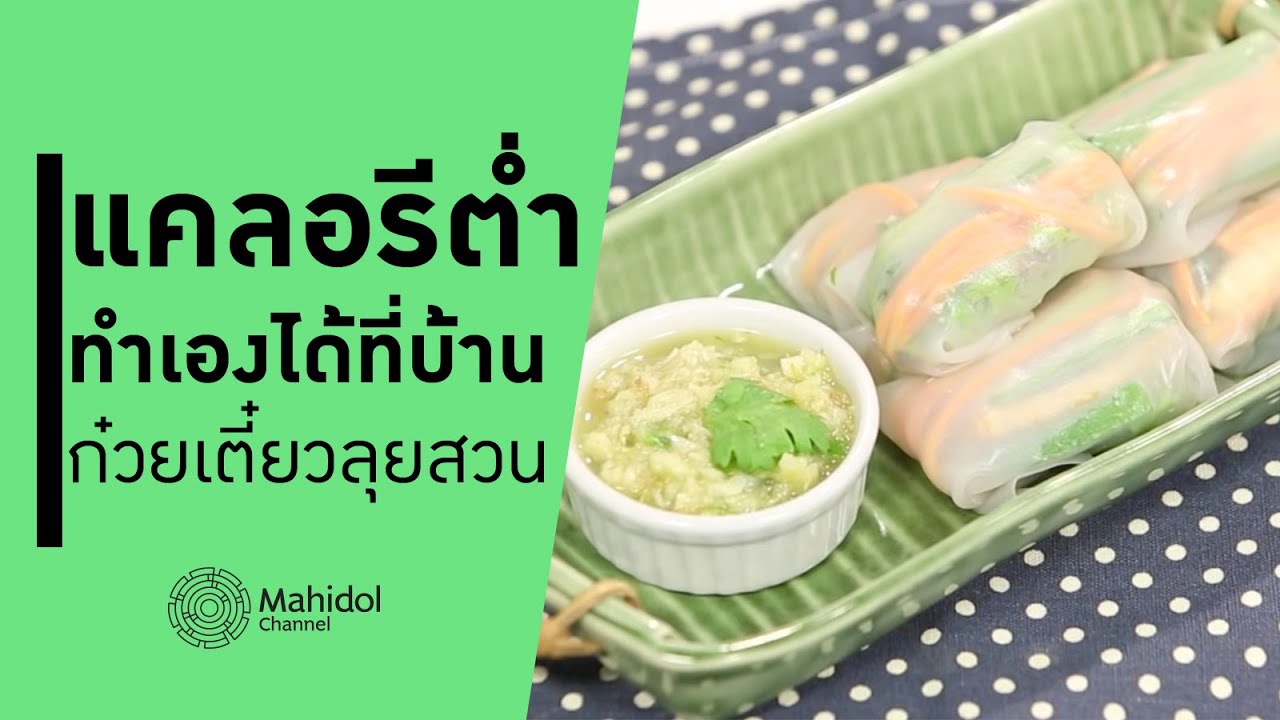 ก๋วยเตี๋ยวลุยสวน เมนูแคลอรีต่ำ [ทำอาหาร by Mahidol Channel]