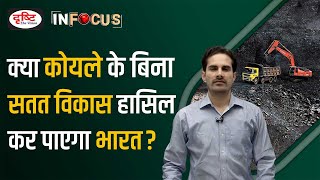 Coal And Sustainable Development ! | InFocus | Drishti IAS